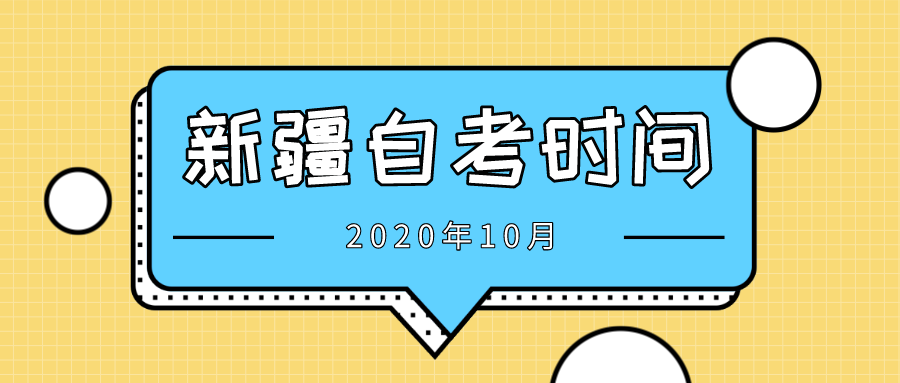 新疆2020年10月自考时间:10月17日-18日(图1)