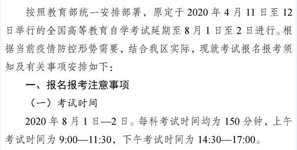 新疆2020年4月自考时间延期至8月1日-2日(图2)