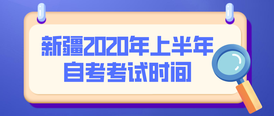 新疆2020年4月自考时间延期至8月1日-2日(图1)