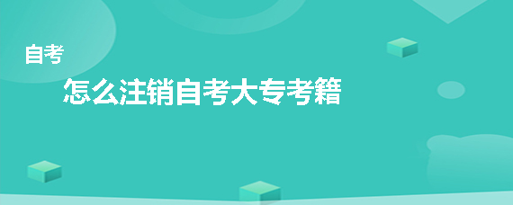 怎么注销自考大专考籍？