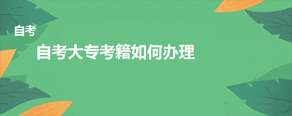 自考大专考籍如何办理？