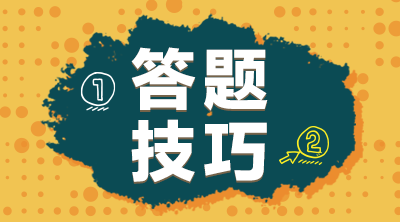 2022年4月新疆自考做题技巧！答题技巧！(图1)