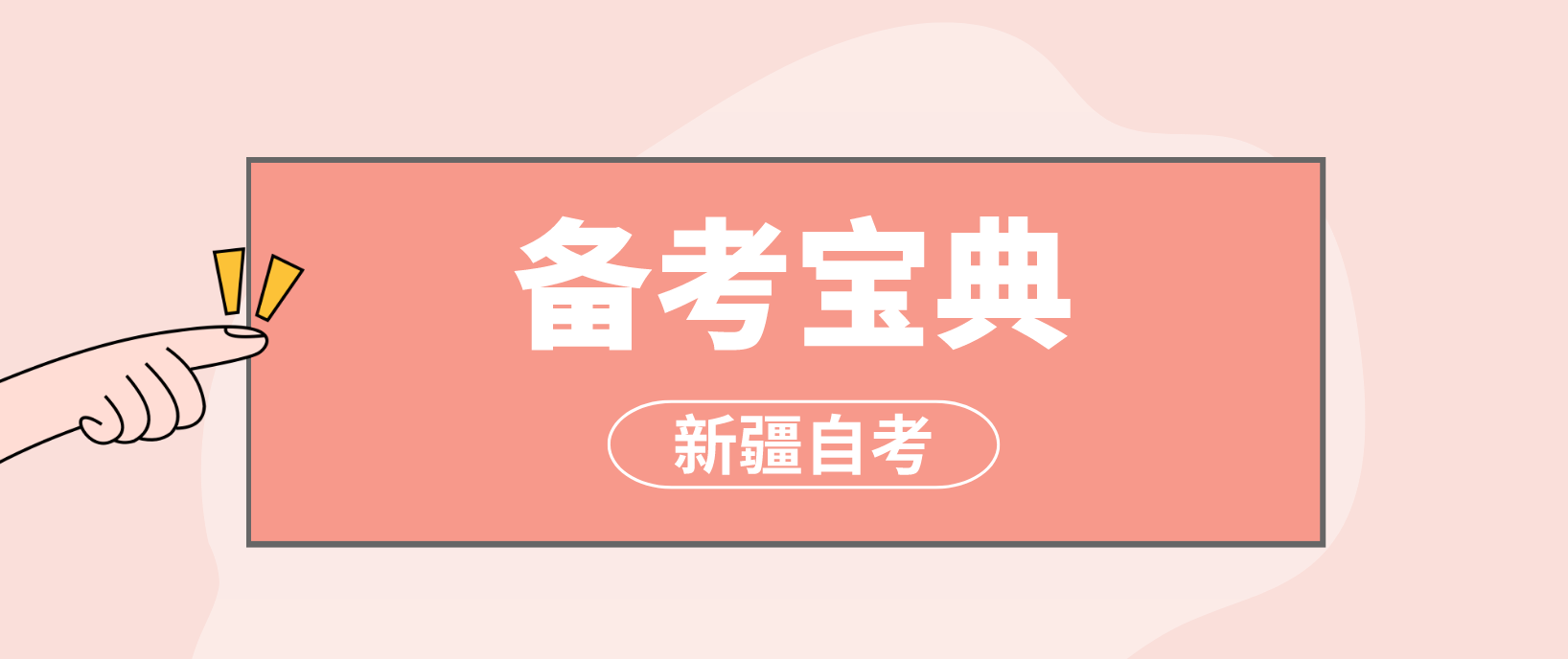 新疆2022年下半年自考备考宝典！(图1)