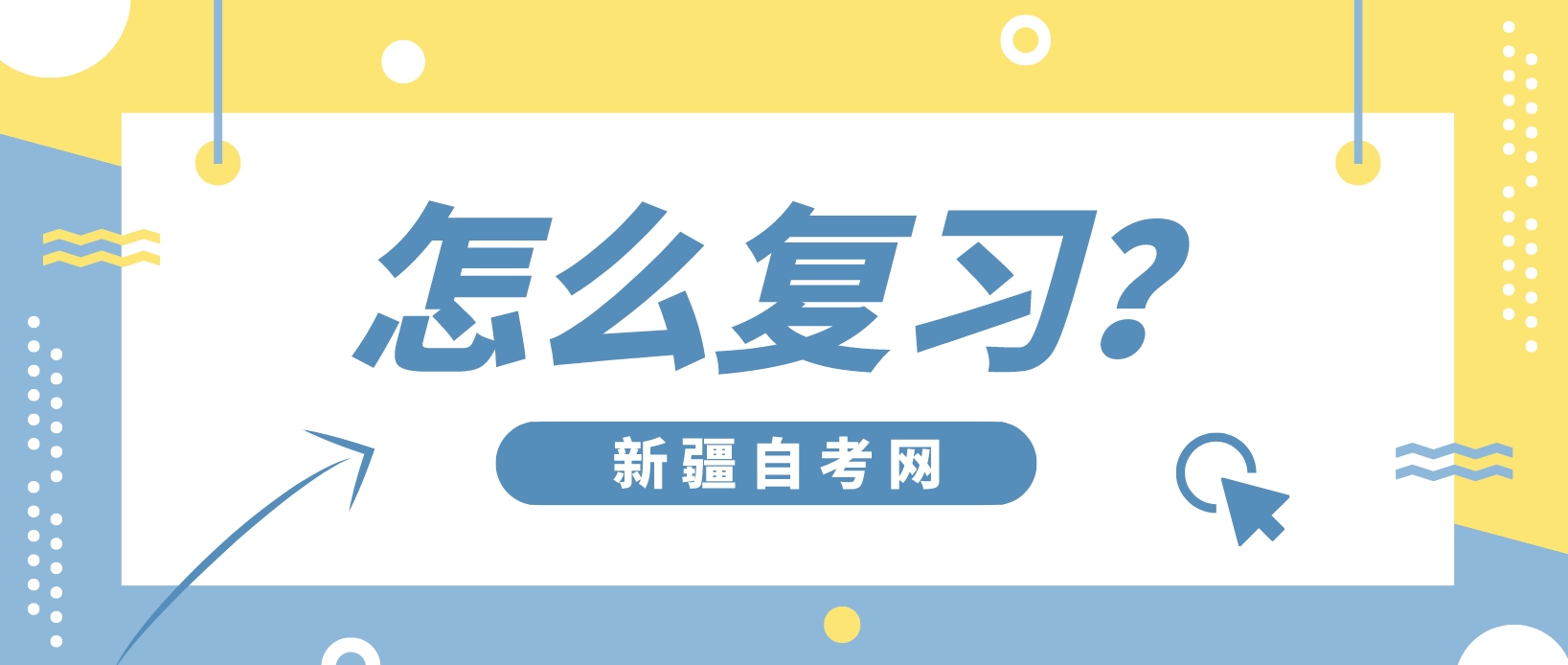 新疆2022年下半年自考该怎么复习？(图1)