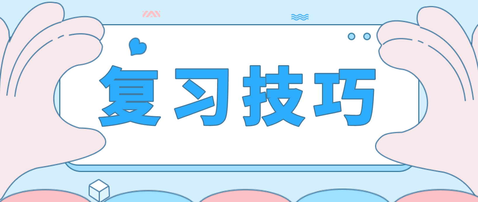 新疆自考汉语言文学复习技巧！