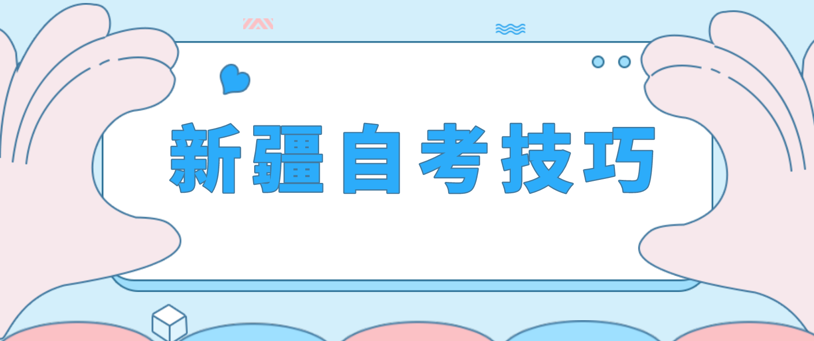 新疆自考拿高分技巧！