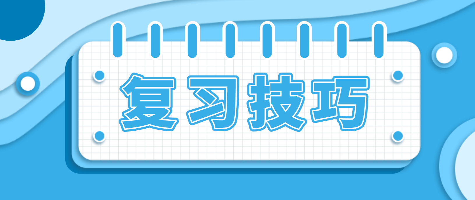 新疆自考公共课复习技巧！(图1)