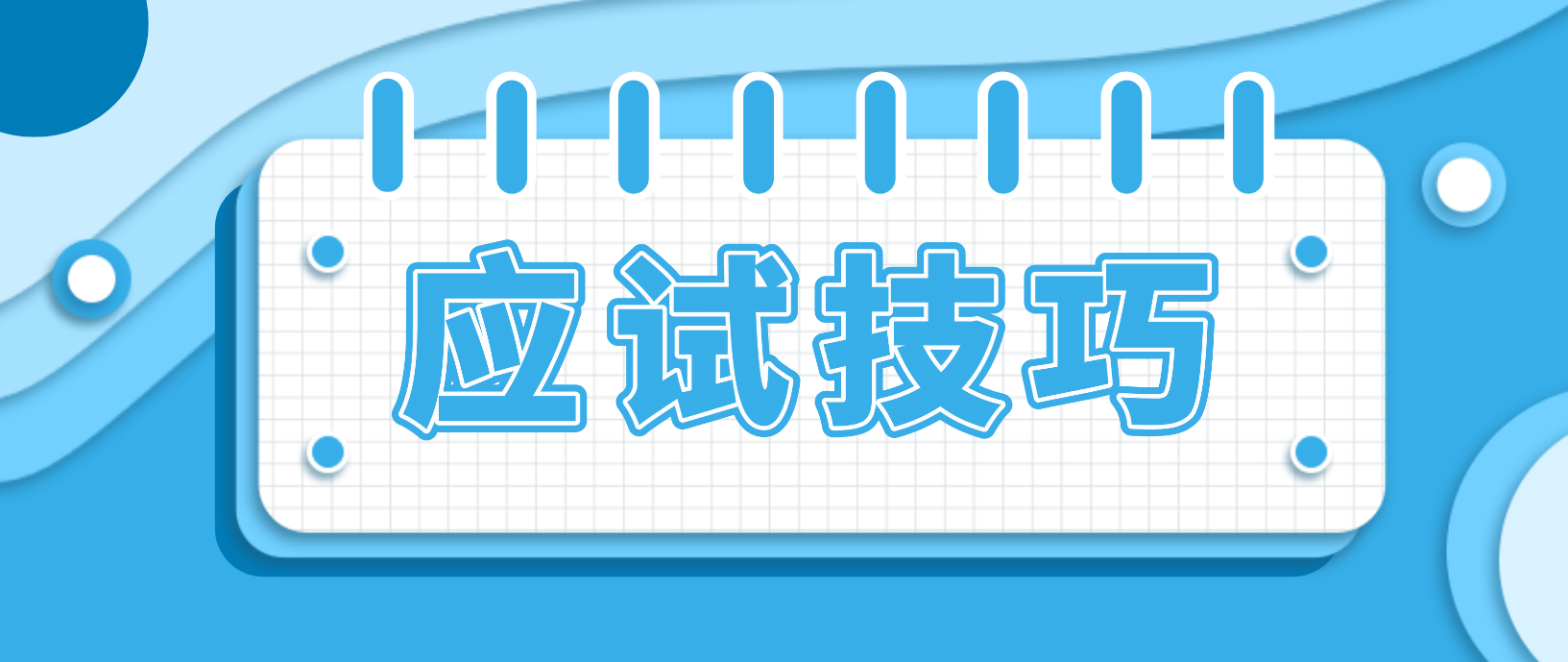 新疆自考考试应试技巧！