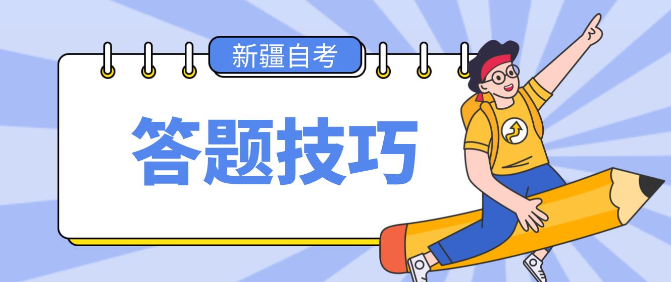 2022年下半年新疆自考考试答题技巧! 2022年下半年新疆自考考试答题技巧!(图1)