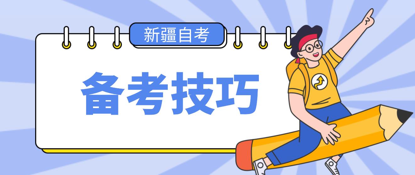 新疆自考上班族备考技巧！(图1)