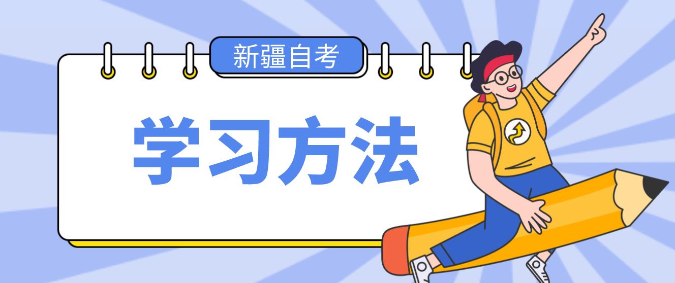 新疆自考高效率学习方法有哪些？