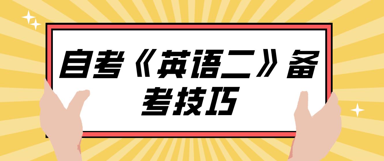 新疆2022年下半年自考《英语二》应该怎样备考？