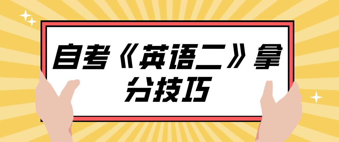 新疆自考2022年下半年自考《英语二》快速拿分技巧！(图1)