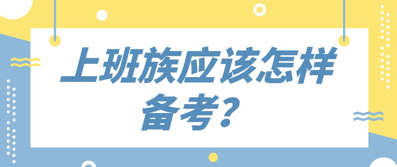 新疆自考上班族应该怎样备考？(图1)