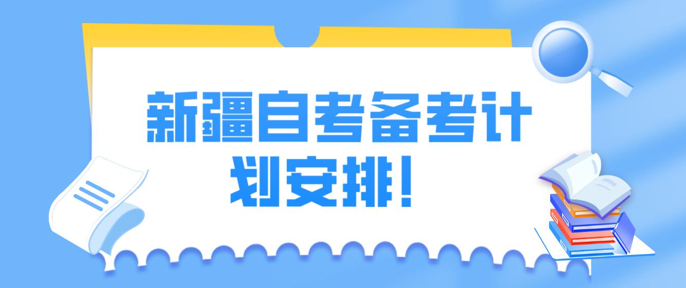 新疆自考备考计划安排！