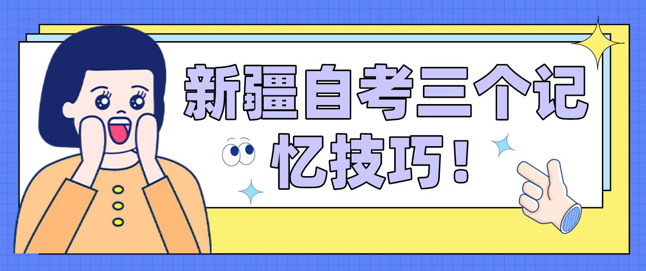 英语单词总遗忘？新疆自考三个记忆技巧！