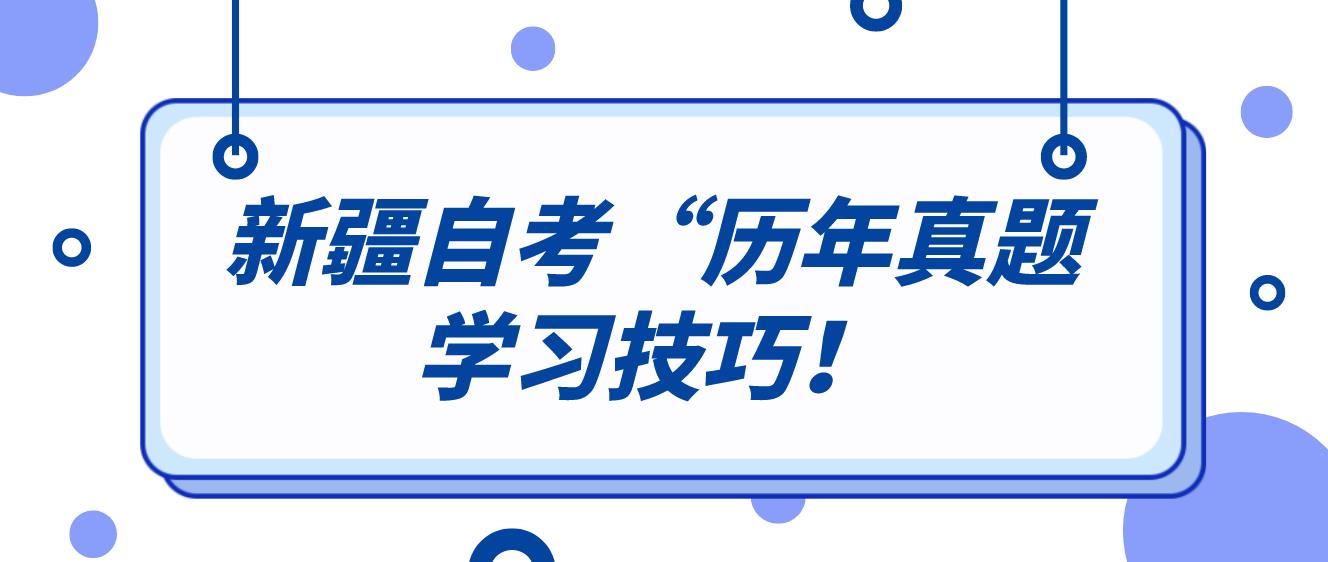 新疆自考”历年真题“学习技巧！(图1)