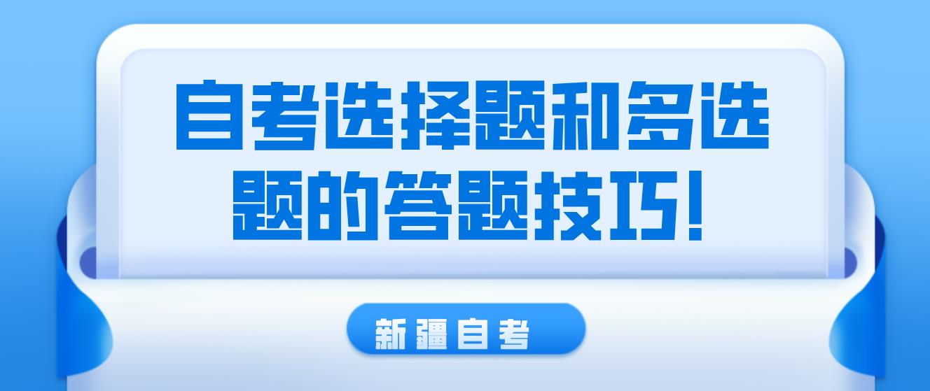 新疆自考选择题和多选题的答题技巧！