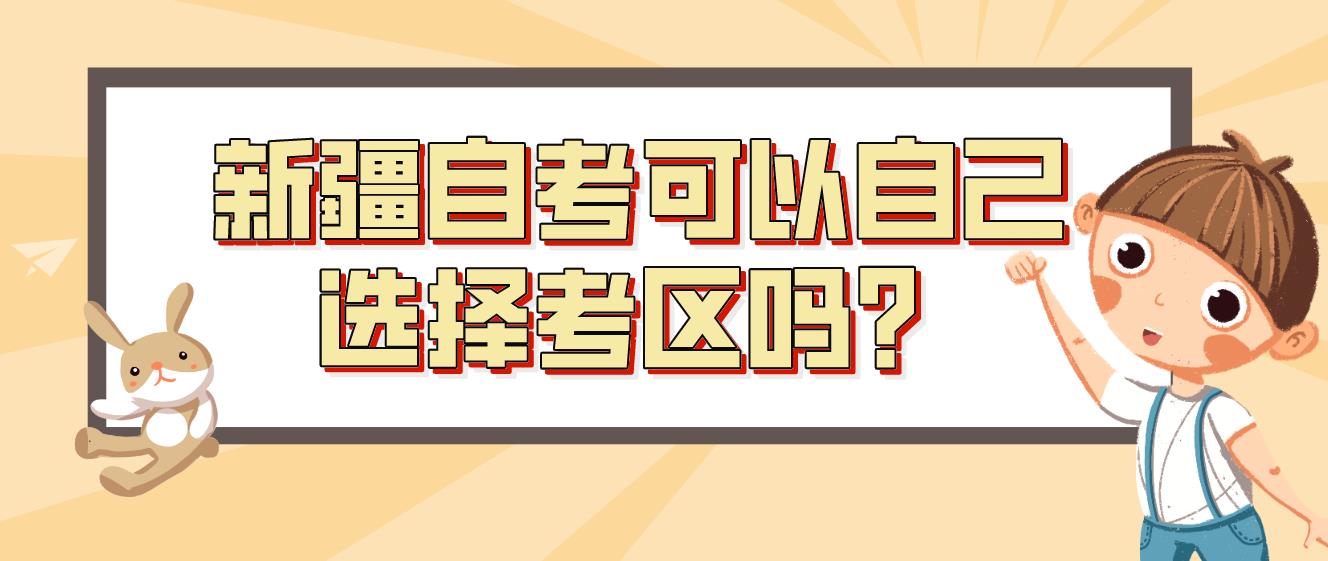 新疆自考可以自己选择考区吗？