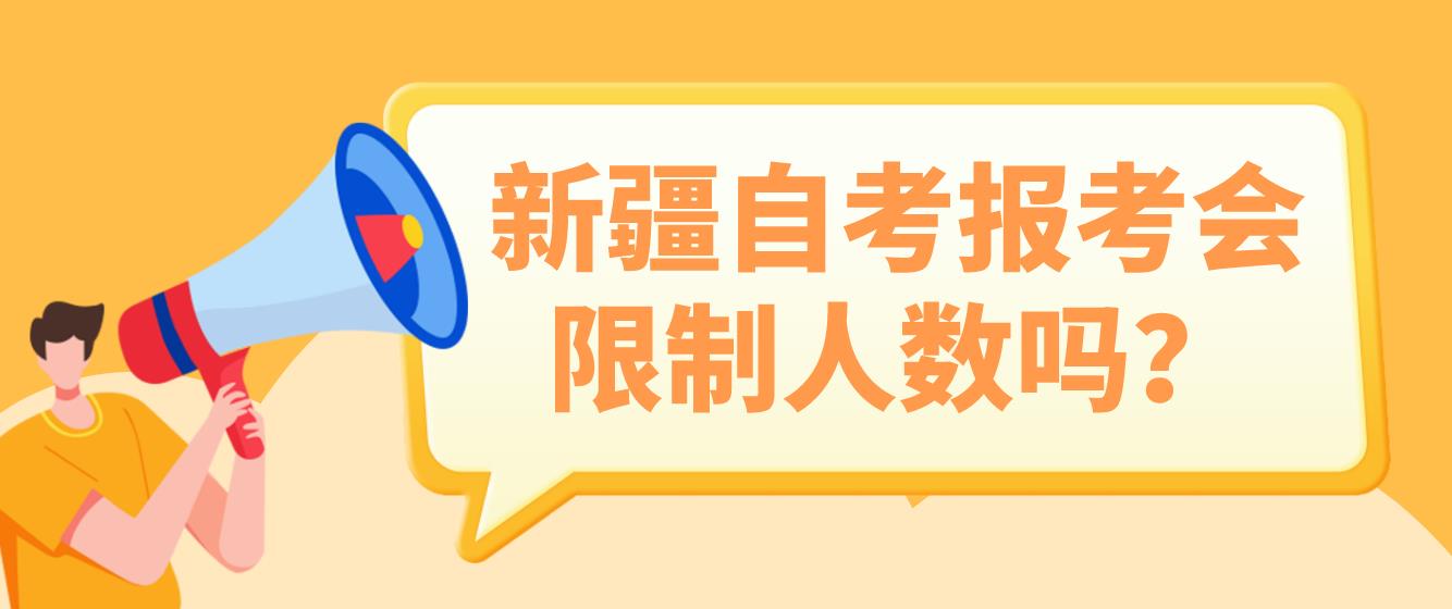 新疆自考报考会限制人数吗？