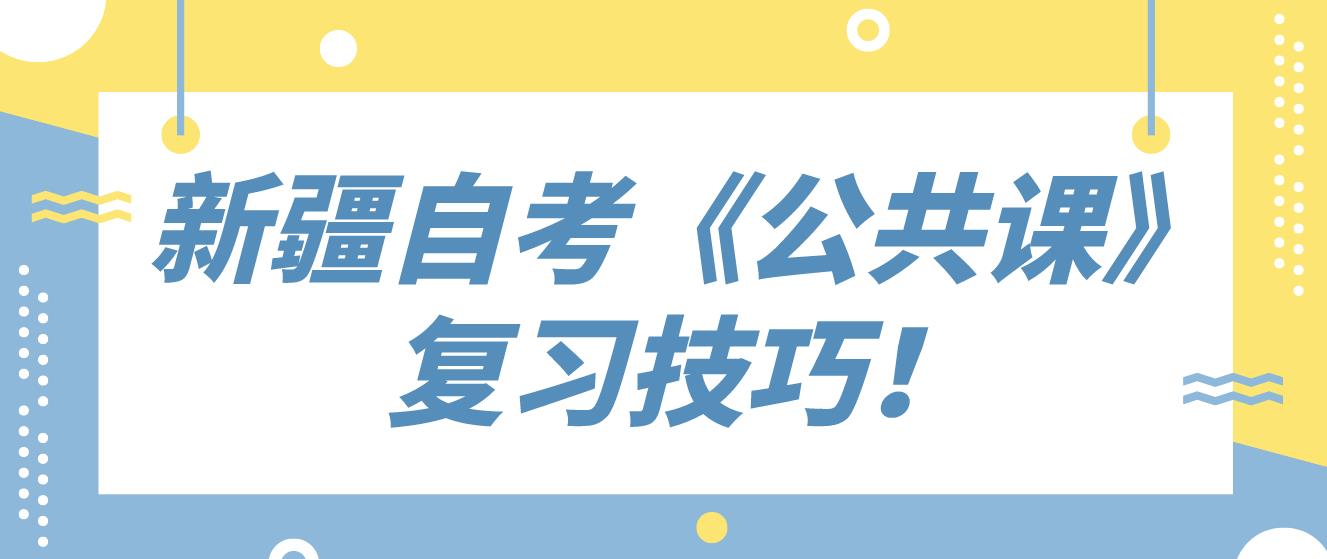 新疆自考《公共课》复习技巧！