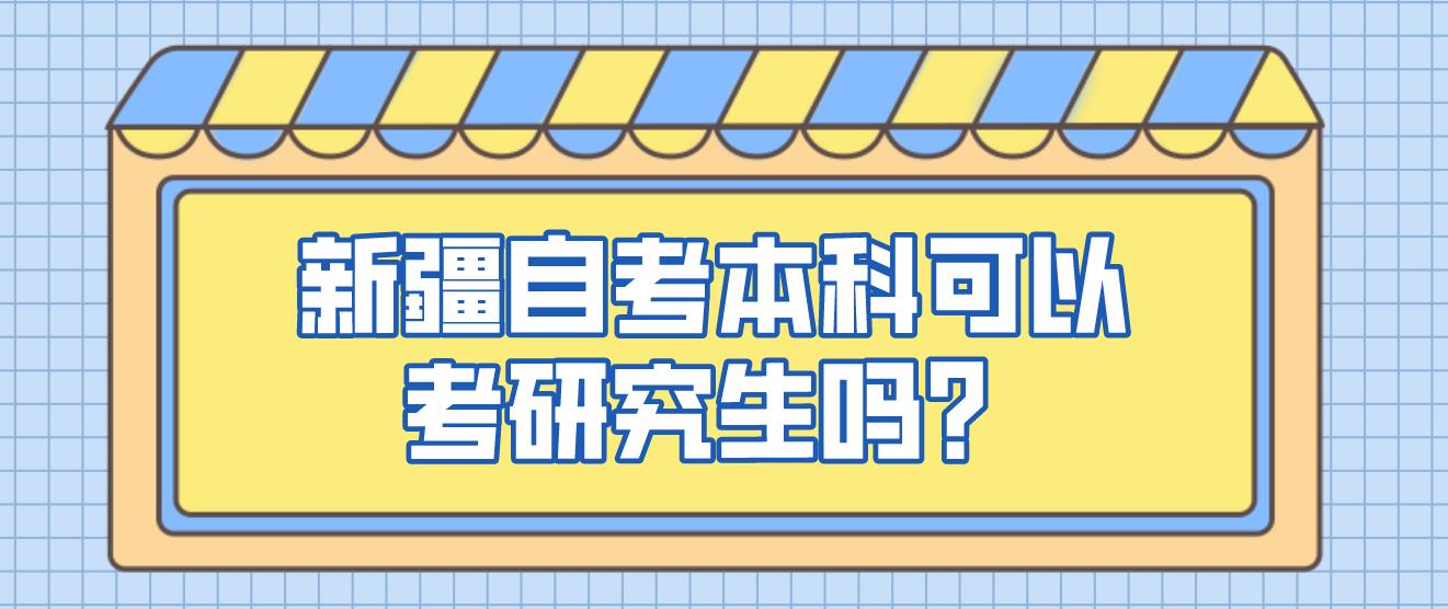 新疆自考本科可以考研究生吗？(图1)