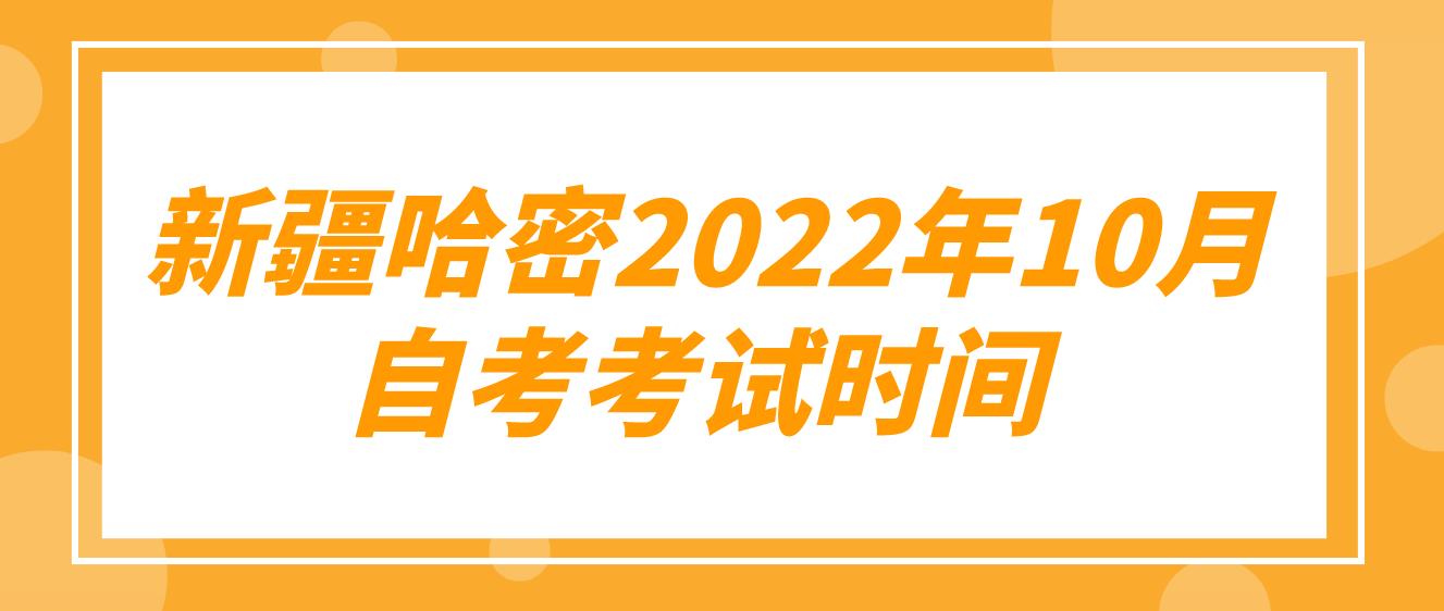  新疆哈密2022年10月自考考试时间(图1)