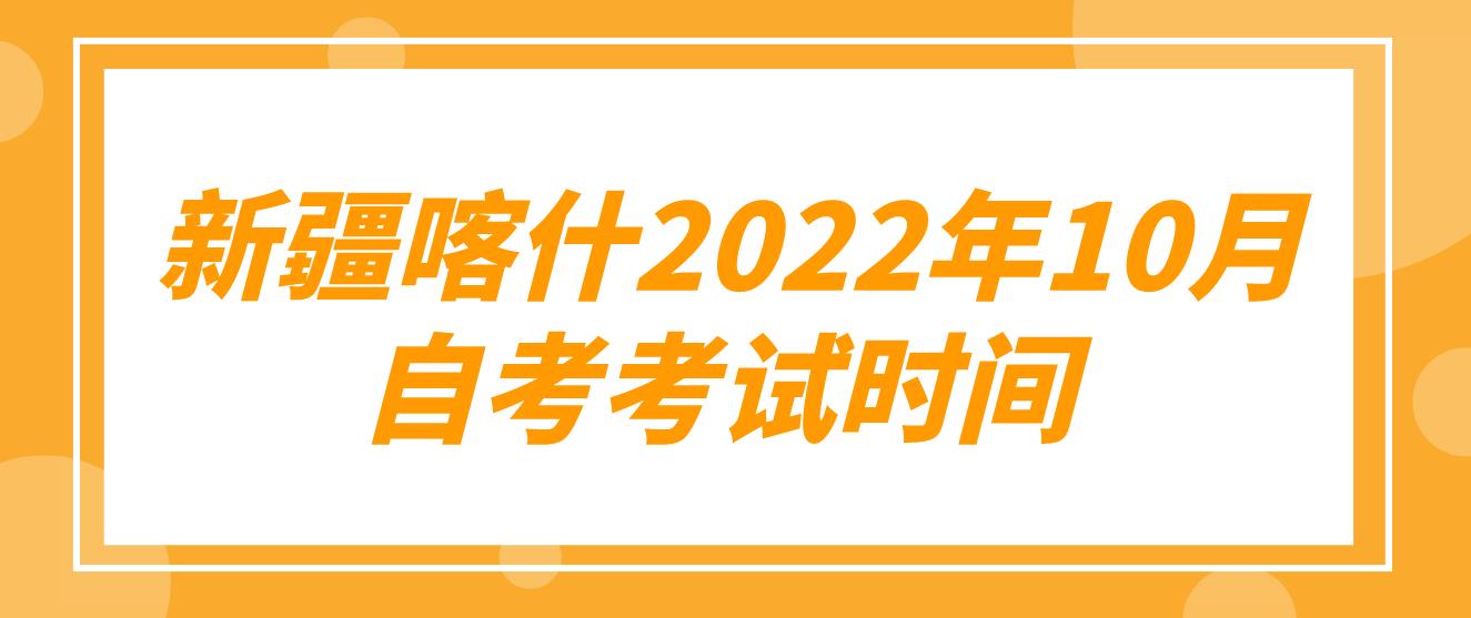  新疆喀什2022年10月自考考试时间(图1)