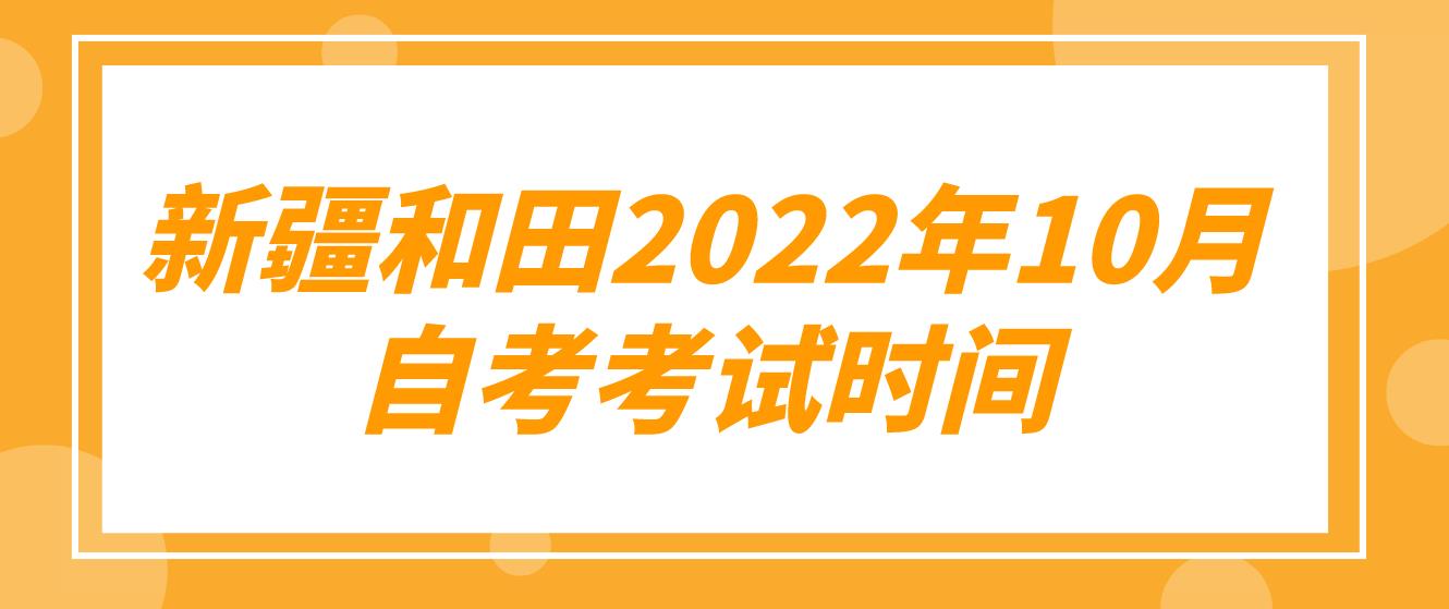 新疆和田2022年10月自考考试时间(图1)