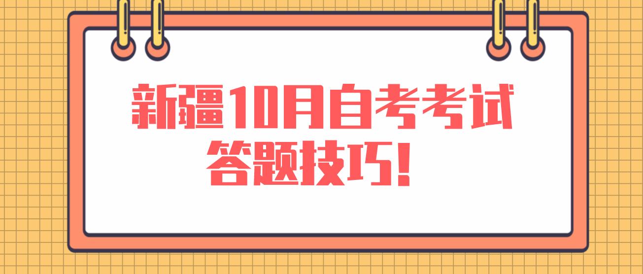 新疆10月自考考试答题技巧！