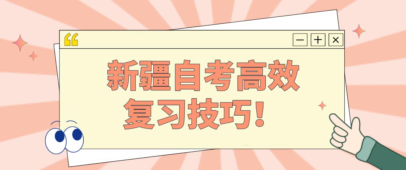 新疆自考高效复习技巧！