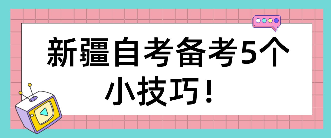 新疆自考备考5个小技巧！