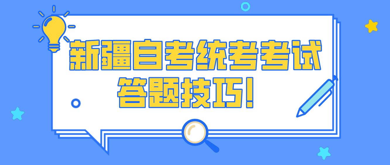 新疆自考统考考试答题技巧！