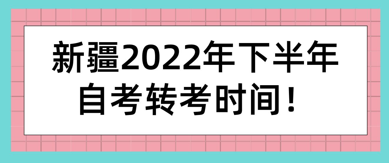 新疆2022年下半年自考转考时间！