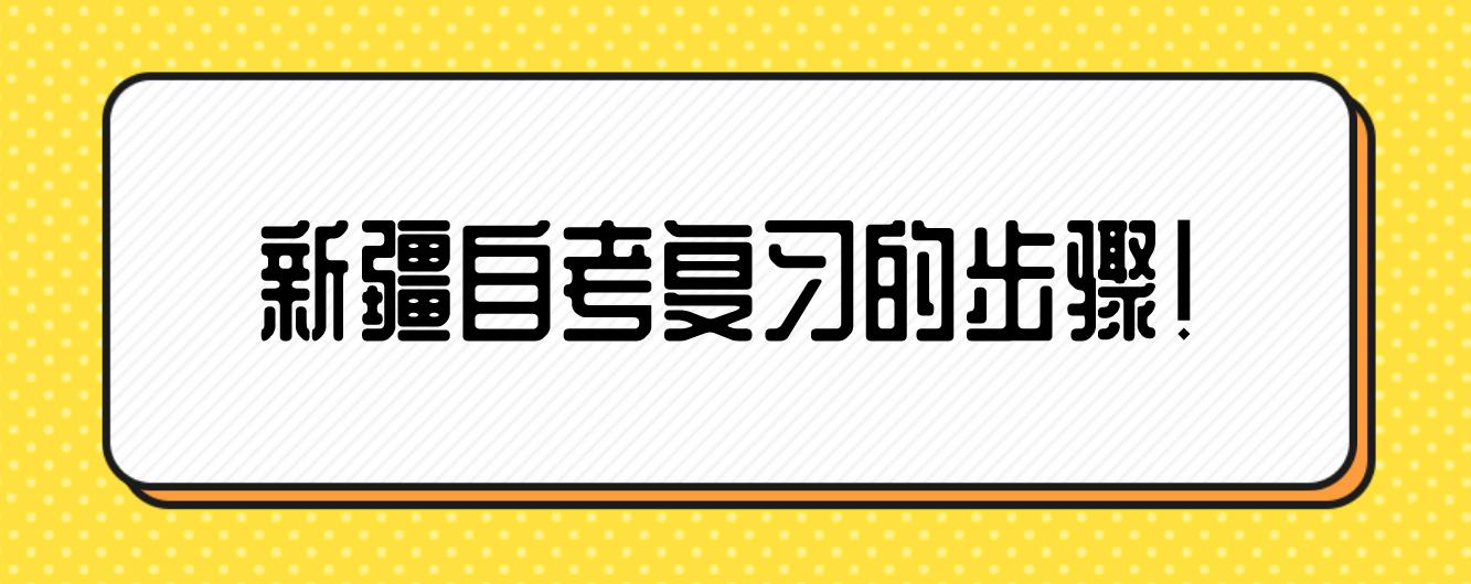 新疆自考复习的步骤！