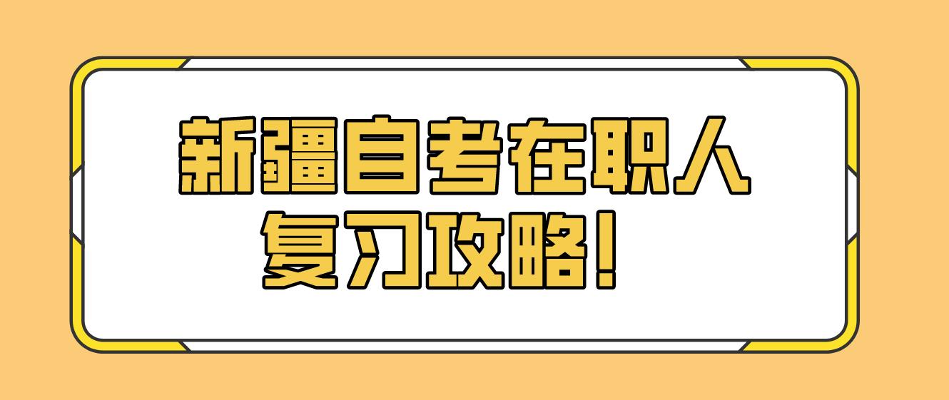 新疆自考在职人复习攻略！