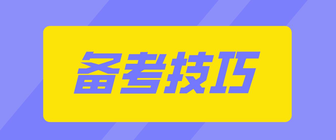 新疆自考《英语二》备考技巧！