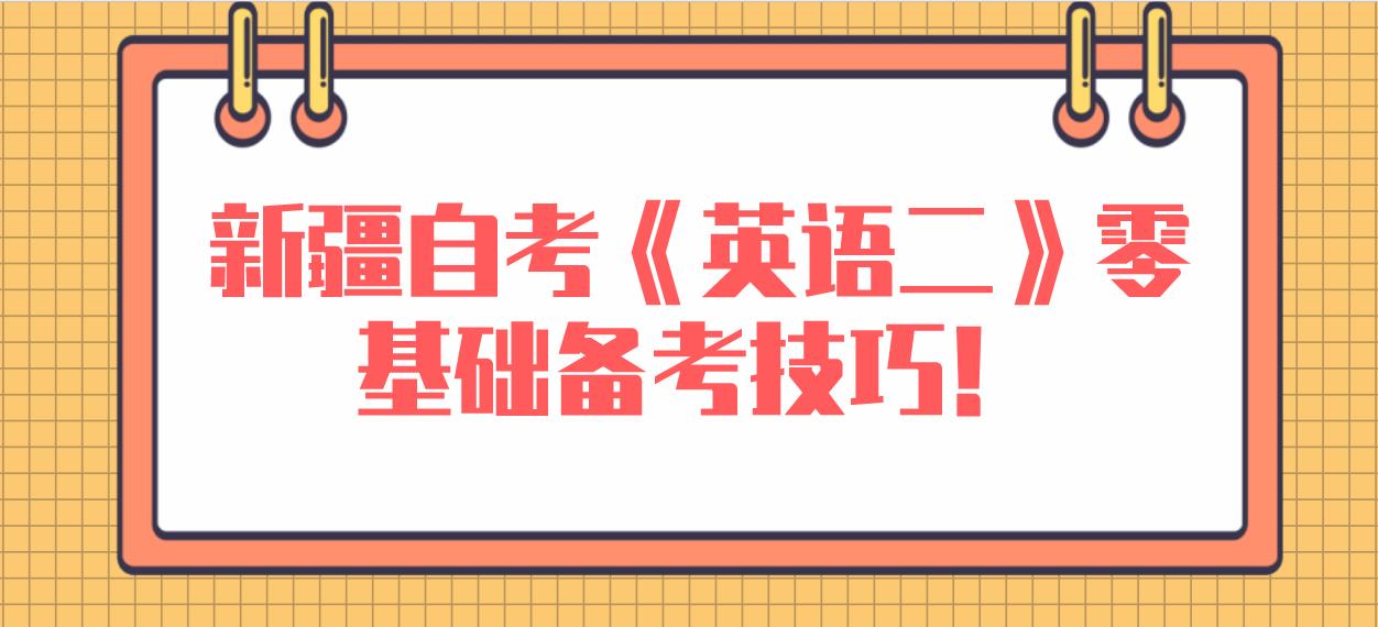 新疆自考《英语二》零基础备考技巧！(图1)