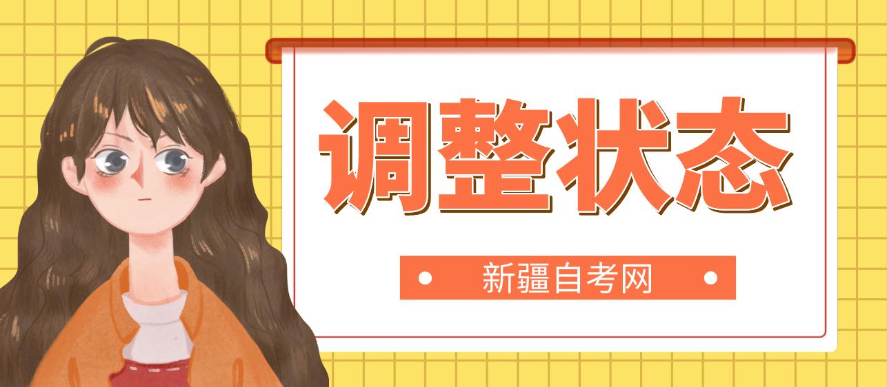 新疆10月自考考前调整方法的状态！
