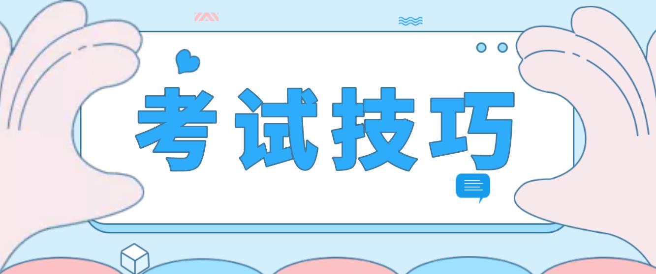 新疆自考《汉语言文学》考试技巧