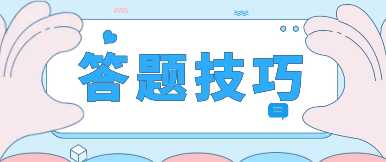 新疆自考答题技巧