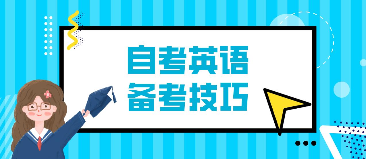 新疆自考《英语》备考技巧