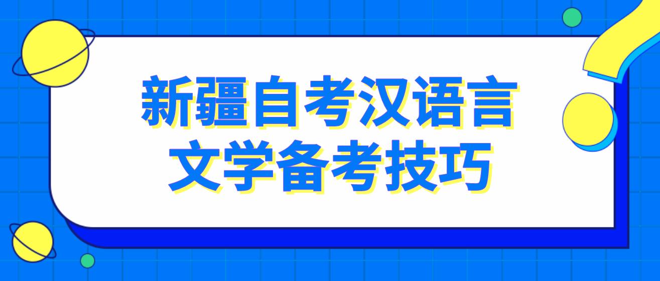 新疆自考汉语言文学备考技巧