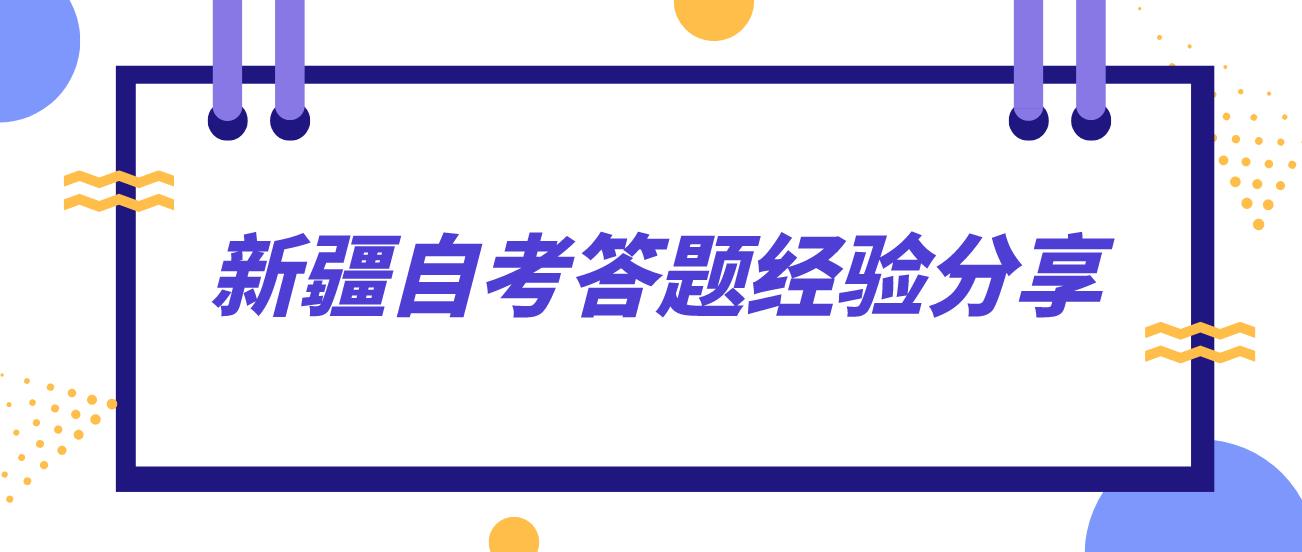 新疆自考答题经验分享