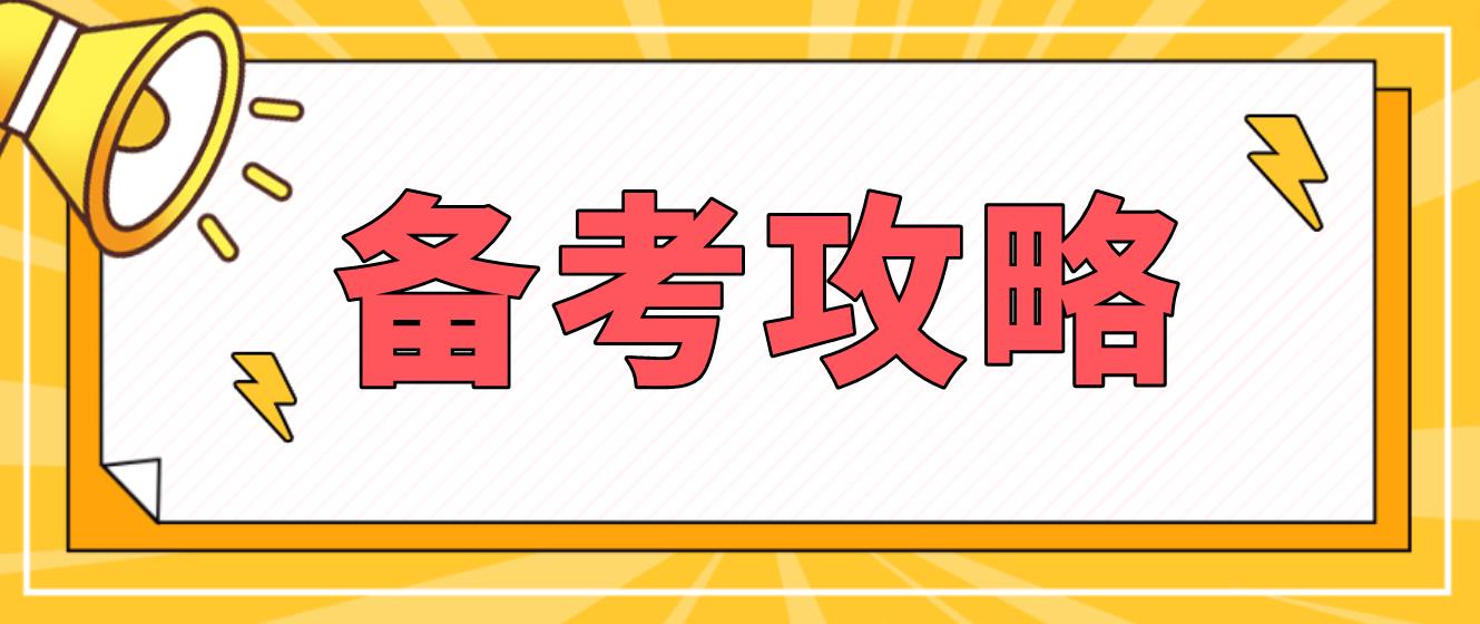 新疆自学考试备考攻略