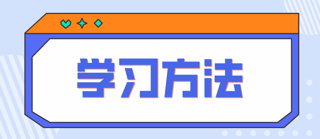 新疆自考的八个学习方法！