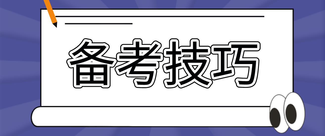 新疆自考2023年备考技巧