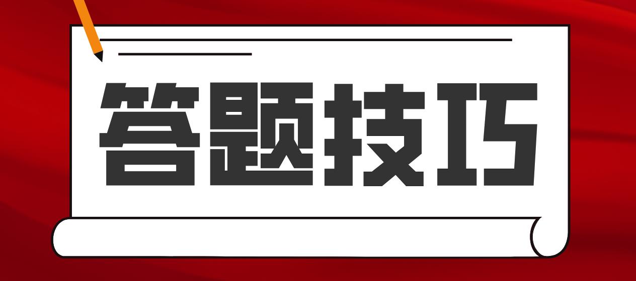 新疆自考七个答题小技巧