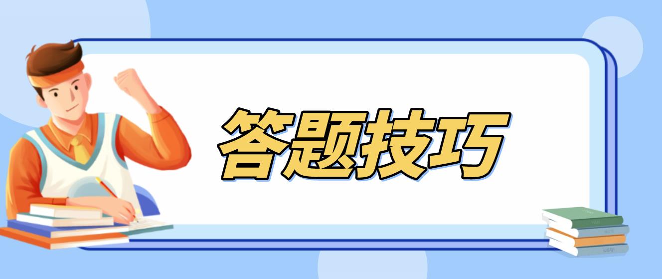 2023年4月新疆自考多选题答题技巧