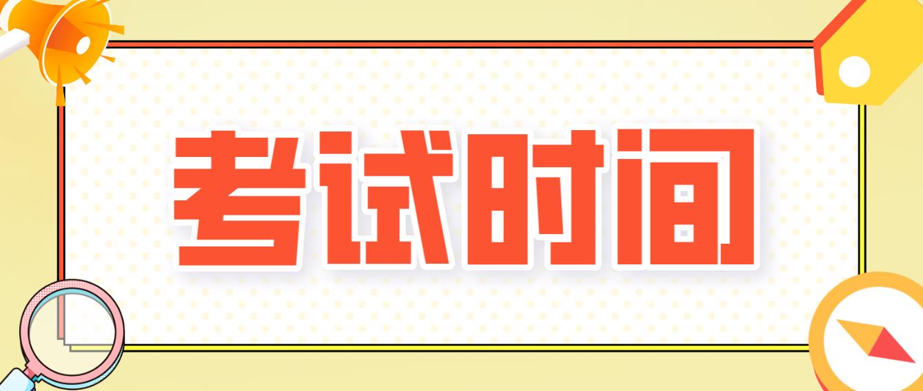  新疆昌吉2023年4月自考考试时间(图1)